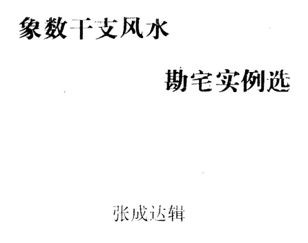 张成达风水《象数干支风水勘宅实例选》插图