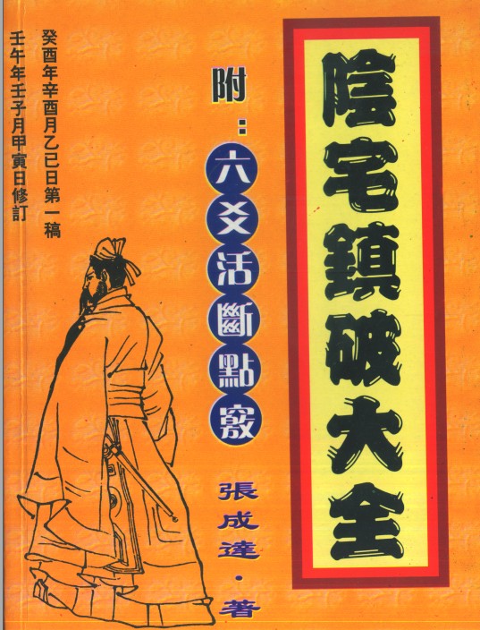 张成达 镇破大全 -阴宅镇破大全（附六爻活断点窍）插图