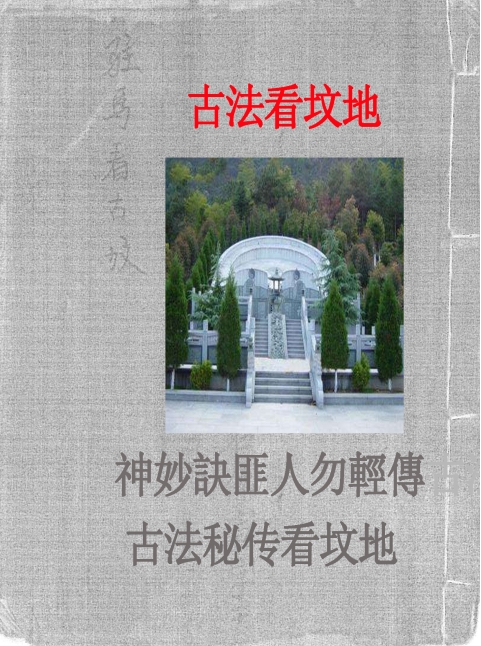 丧仪葬程 白事书PDF+古法秘传看坟地插图2