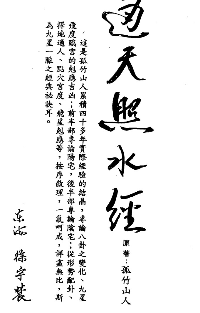 徐宇辳-通天照水经 269页.pdf  孤竹山人插图