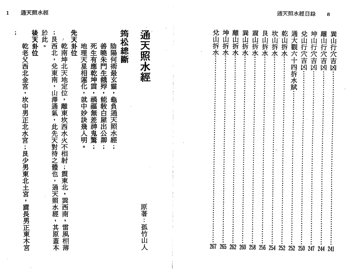 徐宇辳-通天照水经 269页.pdf  孤竹山人插图1