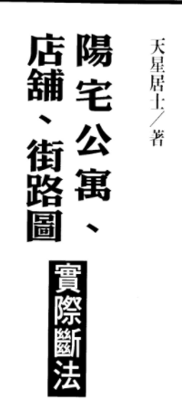 天星居士-阳宅公寓.店铺.街路图实际断法.pdf插图