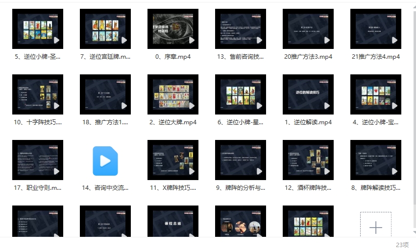 塔罗分析师特训班技巧篇23视频插图1