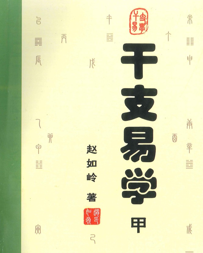 赵如岭 干支易学2本 甲本+乙本插图