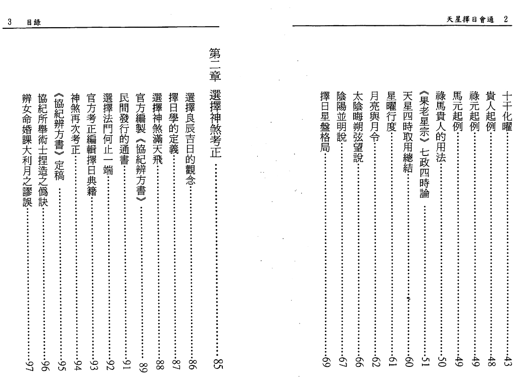 白汉忠-天星择日会通（最新增订版）pdf插图1