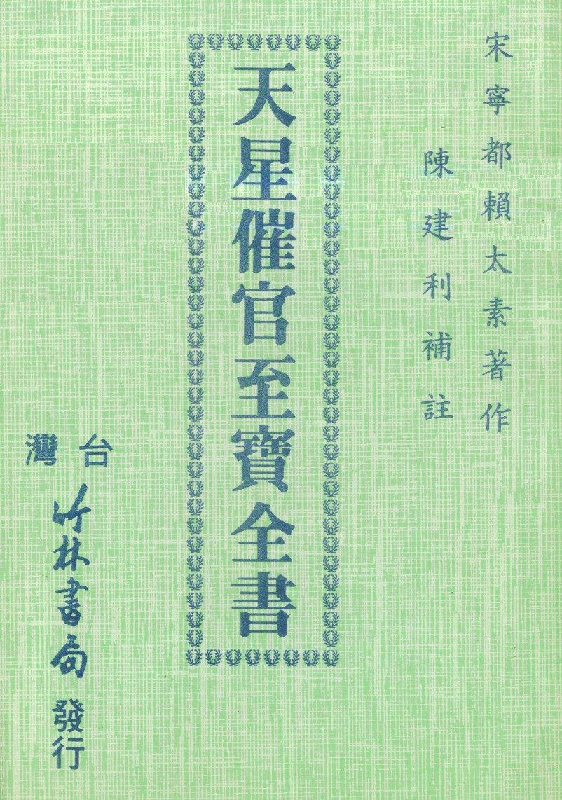 陈建利-天星催官至宝全书插图