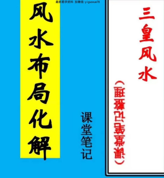 三皇风水 倪可《三皇风水》课堂手写笔记PDF页电子书插图