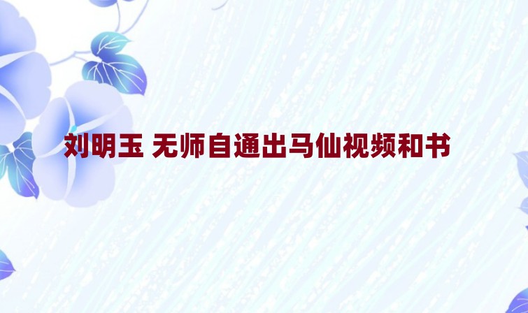 刘明玉 无师自通出马仙视频和书插图