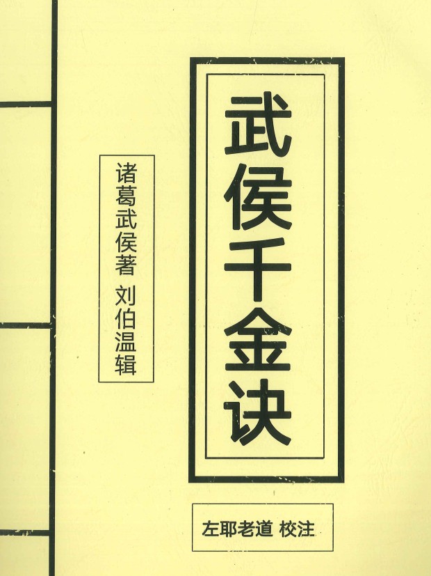 《武侯千金诀》诸葛武侯著.刘伯温辑.左耶老道校注158页插图