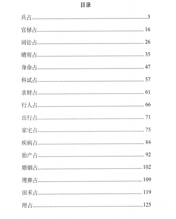 《武侯千金诀》诸葛武侯著.刘伯温辑.左耶老道校注158页插图1