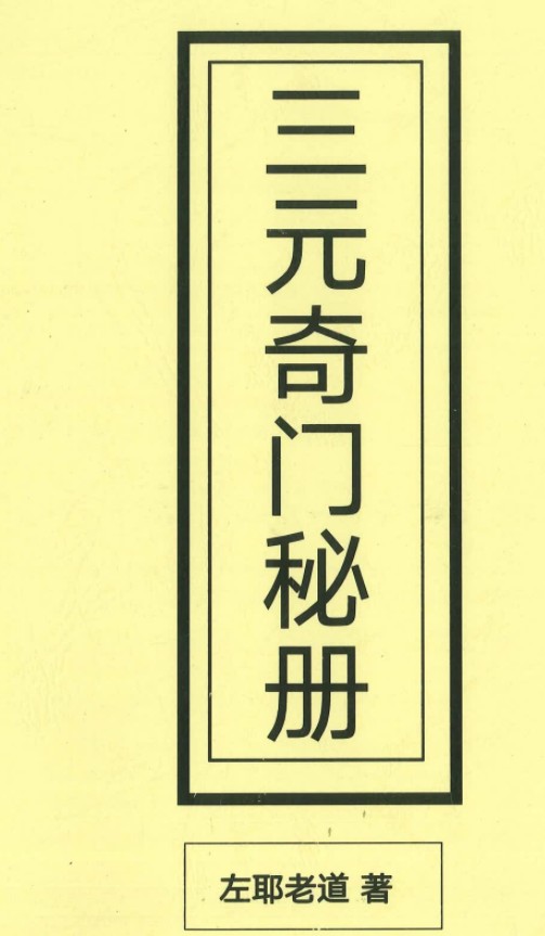 《三元奇门秘册》左耶老道著162页插图