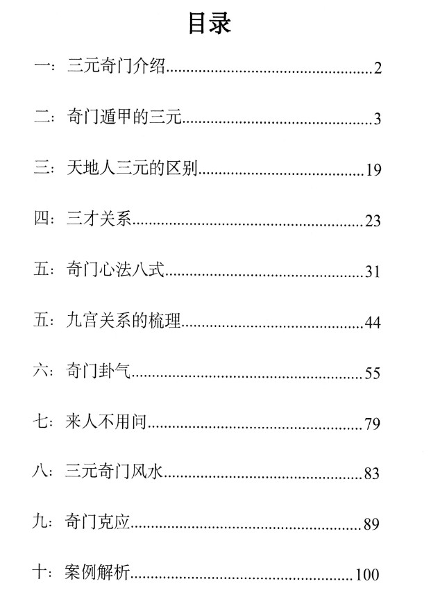 《三元奇门秘册》左耶老道著162页插图1