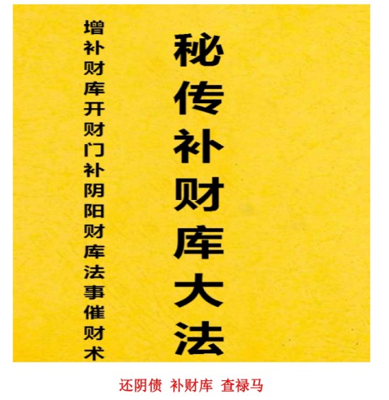 秘传补财库大法 增补财库 开财门 补阴阳财库法事 催财术道法法本插图