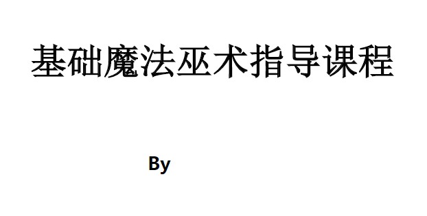 魔法巫术指导 魔法本身不分善恶插图