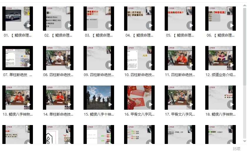 鲲侯八字系列35集视频课程插图