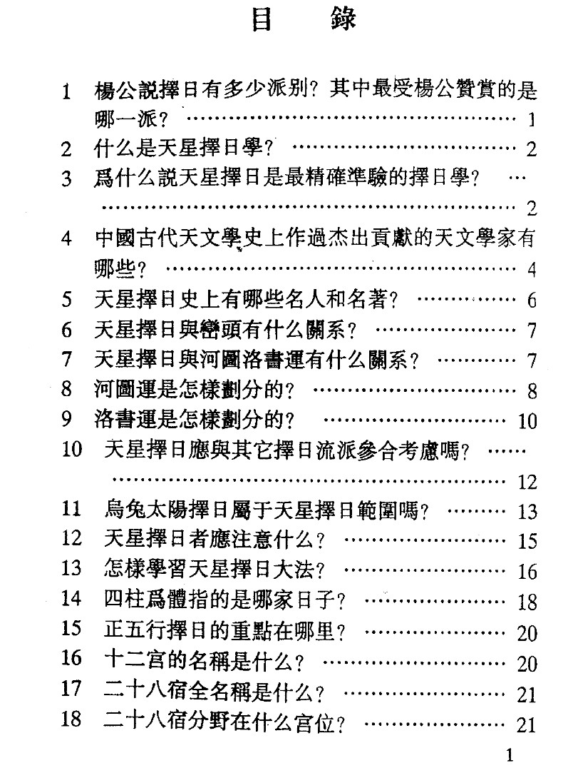 谢淙著《天星择日一百问》插图1