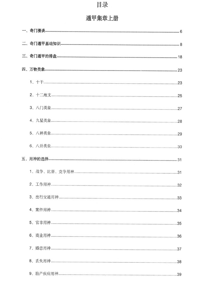 《遁甲集章》左耶老道著248页插图1