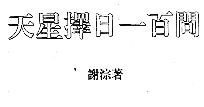 谢淙著《天星择日一百问》插图