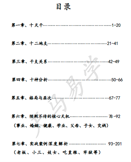 2023年12月最新天马易学八字命理学笔记插图1