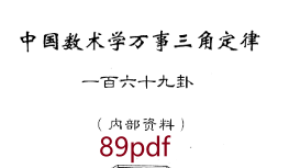 苏方行 万事三角定律一六九卦整理版插图