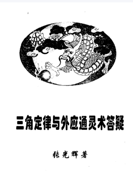 三角定律与外应通灵答疑整理版插图