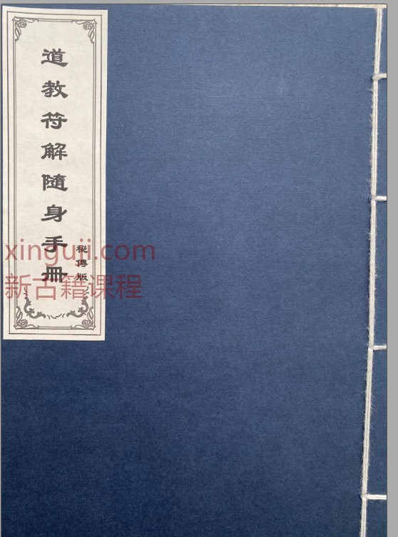 道教符解名讳手册 秘传版PDF67页插图