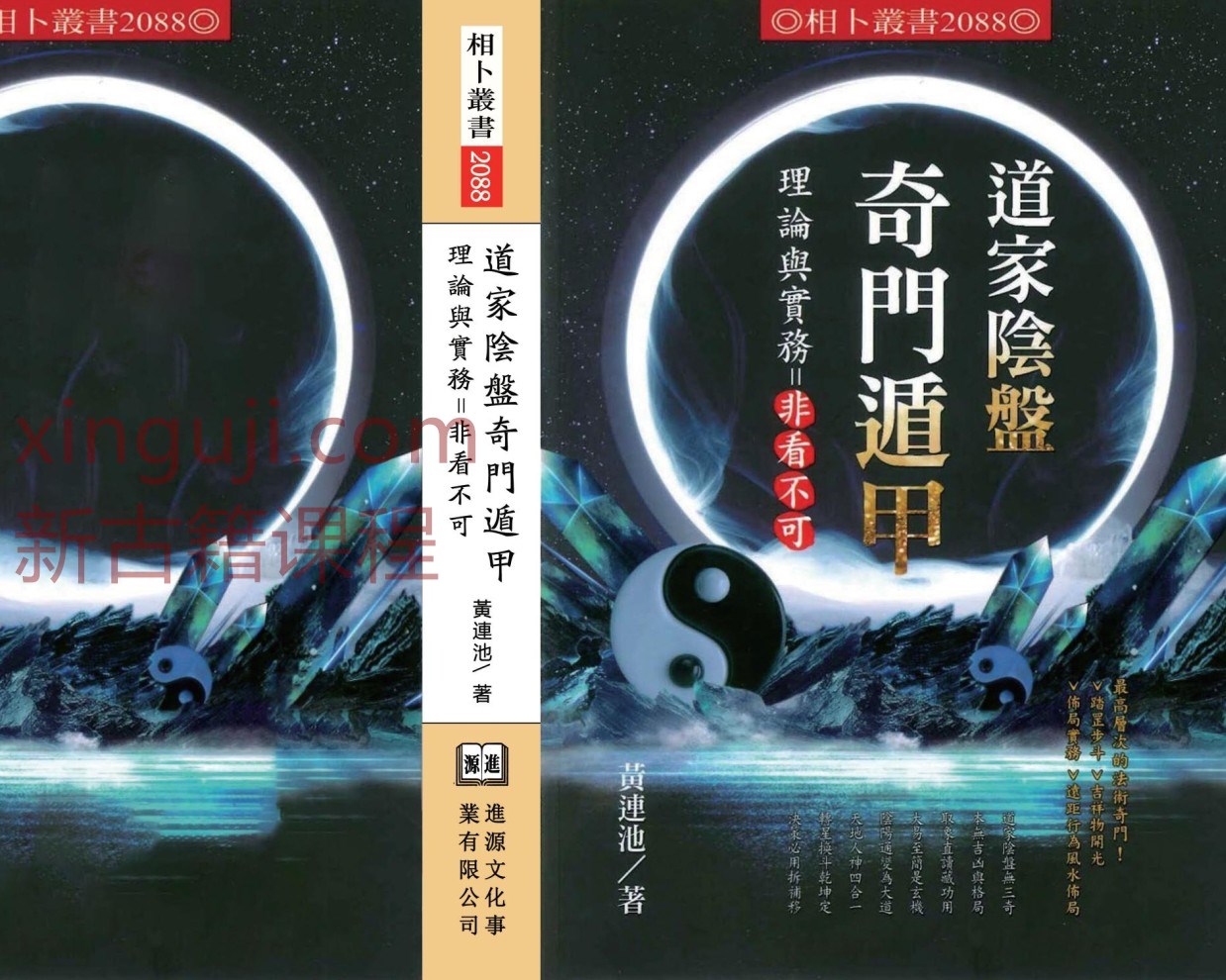 黄连池《道家阴盘奇门遁甲理论与实务=非看不可》.pdf网盘下载会员免费插图