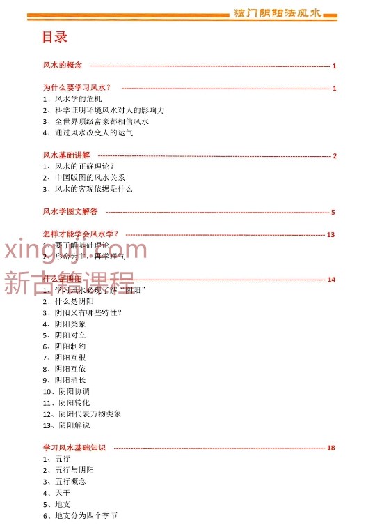 包双龙-形恋理气《独门阴阳法风水》教学资料–彩色–300线.pdf插图1