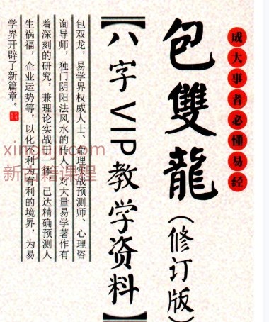 包双龙新书 包双龙-《命理实战预测、八字VIP教学资料》(修订版)216页–高清彩色版400线–原版插图