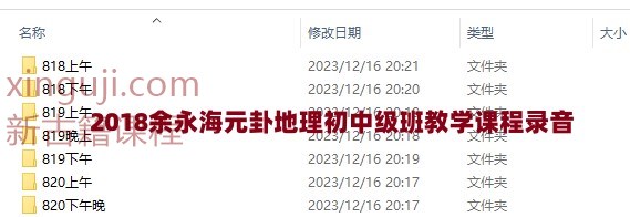 2018余永海元卦地理初中级班教学课程录音插图