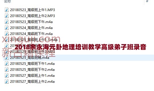 2018余永海元卦地理培训教学高级弟子班录音插图