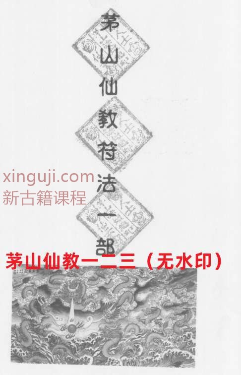 茅山仙教一二三（无水印）插图