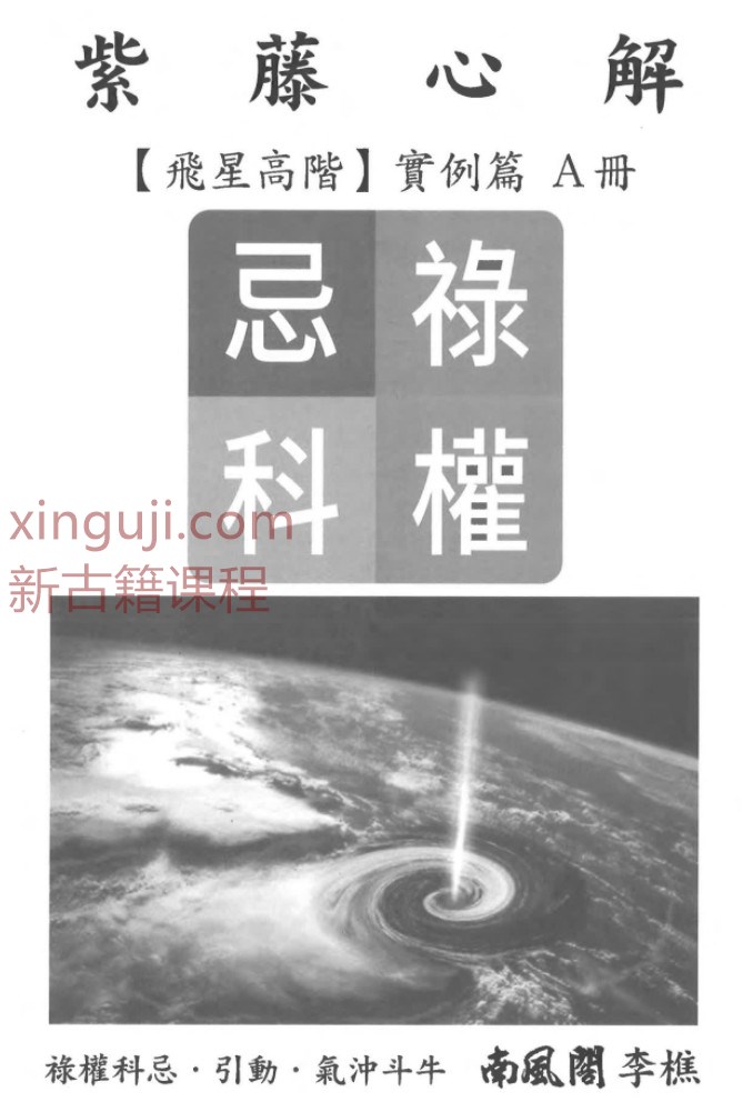 李樵 紫藤心解 飞星高阶 实例篇 四册 3300页 原版扫描插图