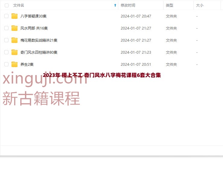 2023年 稷上不工 奇门风水八字梅花课程6套大合集插图