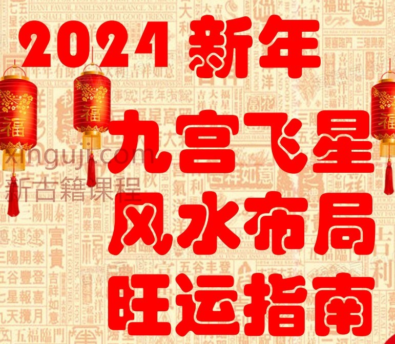 晏子 2024九宫飞星风水布局旺运指南插图