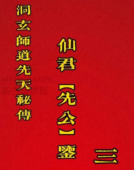 松岩洞玄.先天秘传.仙君《先公鉴》插图