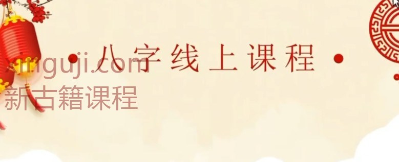 易学核心课程—《八字命理》 朕本布衣1插图