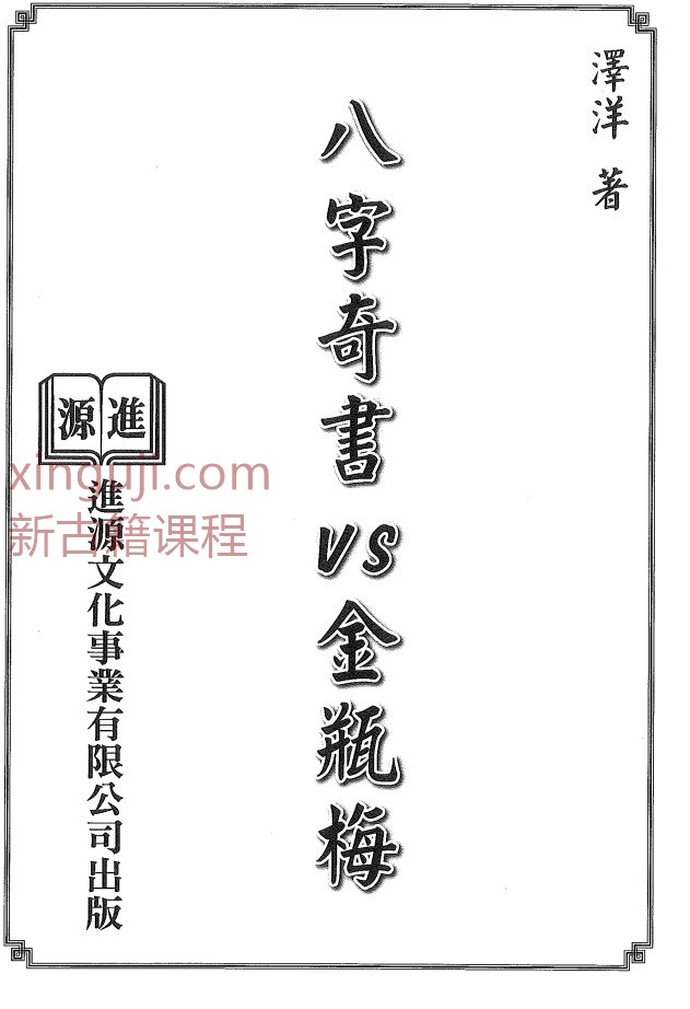 八字奇书VS金瓶梅 pdf插图