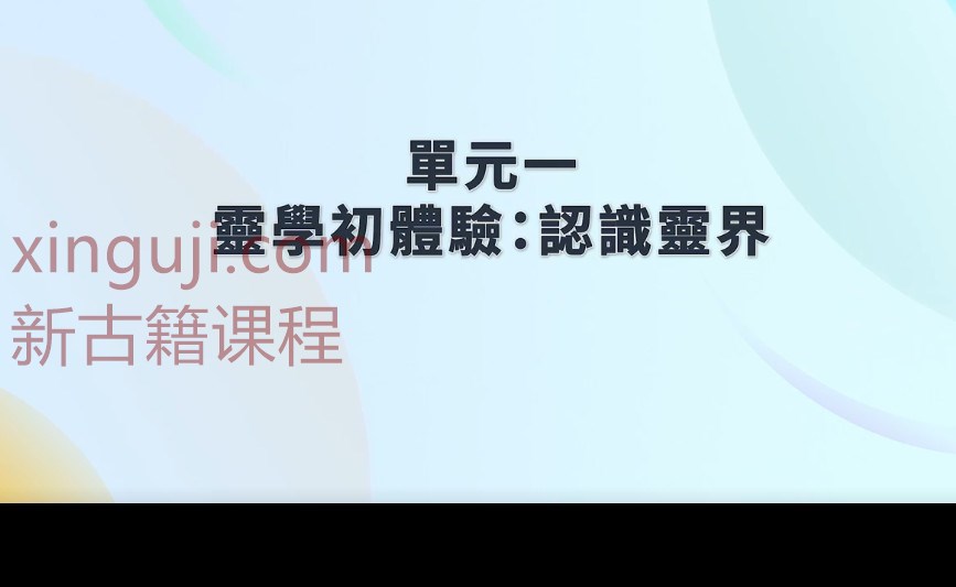 恆善許衡山【靈學課程】插图