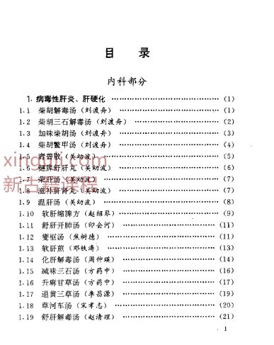 首批国家级名老中医效验秘方精选插图1