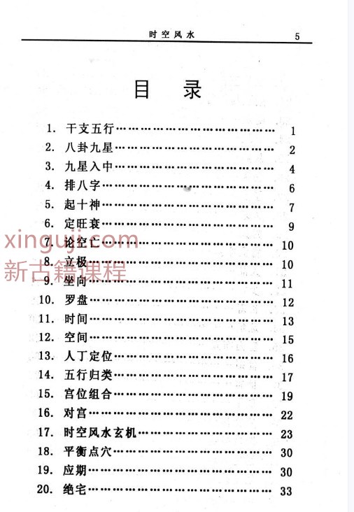 时空风水 天地环境学   254P 赵峰 赵氏时空插图1