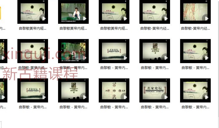 曲黎敏《黄帝内经》第2部 四季养生17集插图