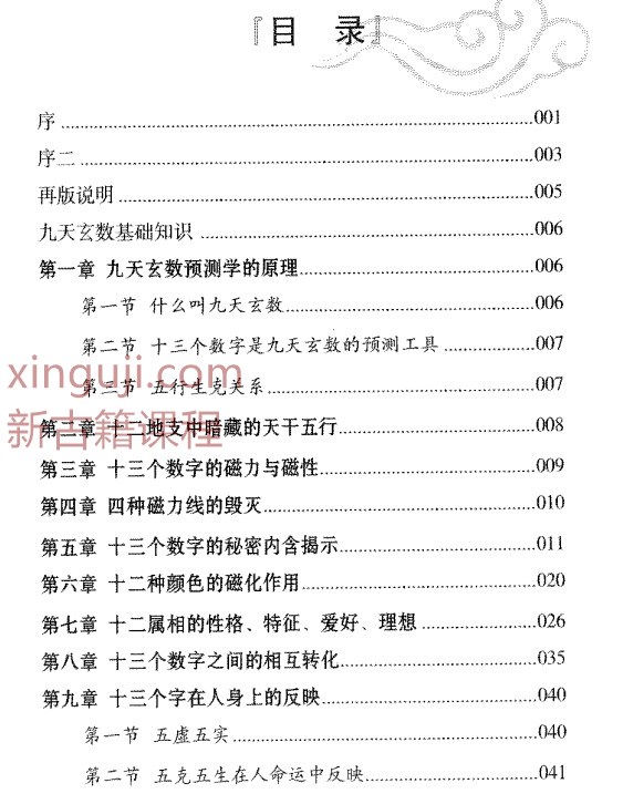 九天玄数与外应数字化预测术讲义 张光辉著.pdf插图1