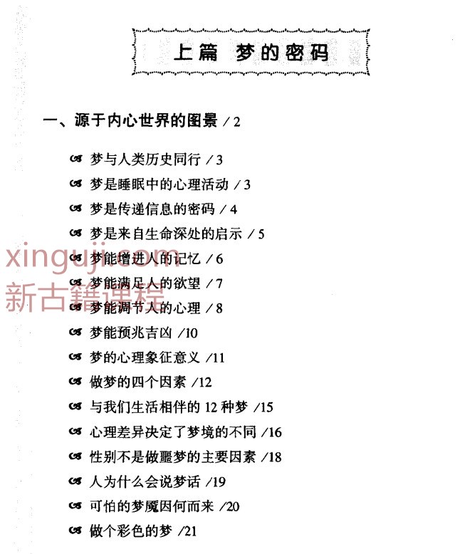 《梦相大白：600多种梦境向你暗示着什么》仲侯.pdf插图2