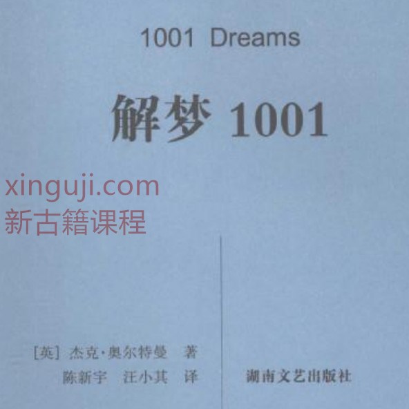 《解梦1001》([英]杰克·奥尔特曼着)[湖南文艺出版社2007.12] .pdf插图