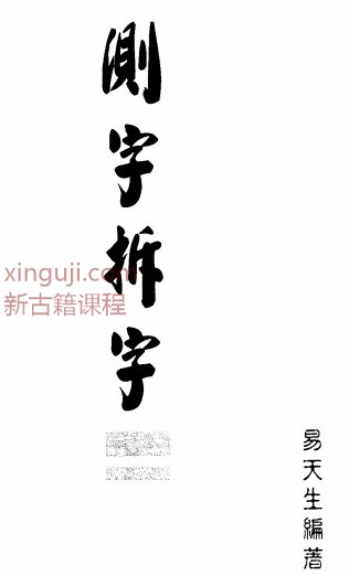 易天生-测字拆字.pdf插图