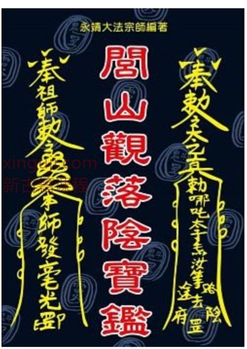 闾山观落阴 閭山觀落陰寶鑑(育林)插图