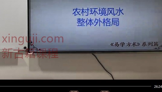 仁易堂 黄俊仁《易学方术》之道家秘传风水3集视频插图