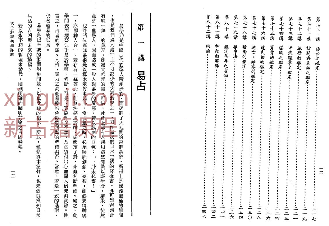 [阿部泰山]六壬神课初学详解.pdf插图1