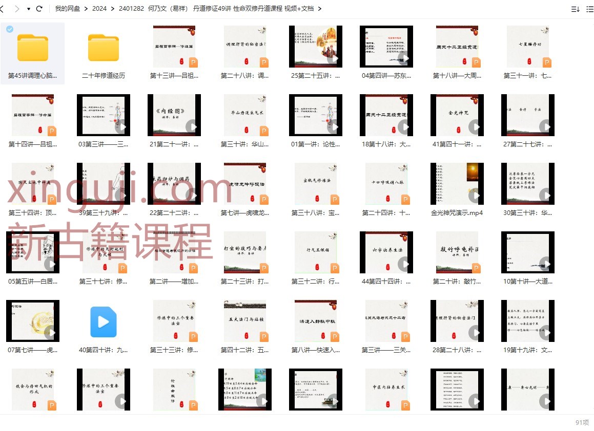 何乃文（易祥） 丹道修证49讲 性命双修丹道课程 视频+文档插图